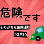 初心者がやりがちな危険運転TOP10と改善方法